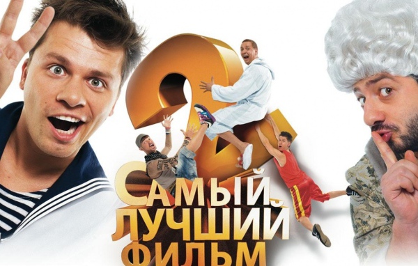 Самый лучший фильм 2