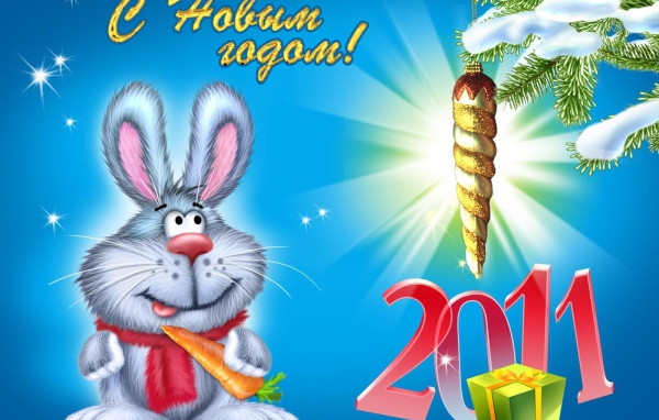 C годом кролика