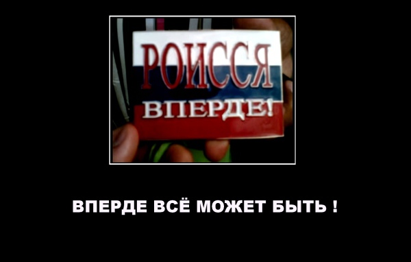 Роиссия вперде демотиватор