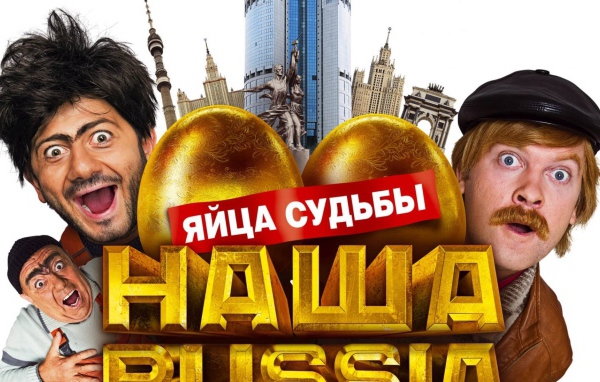 Наша Russia: яйца судьбы