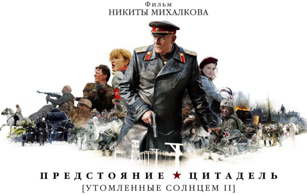 Утомленные солнцем II: Предстояние