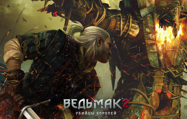 Ведьмак 2