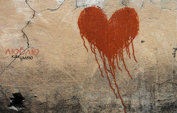 Люблю как умею