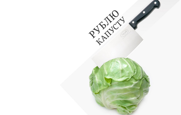 Рубить капусту