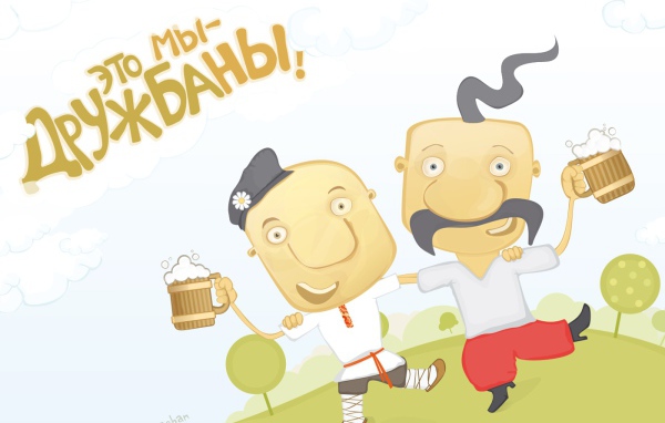 Дружбаны