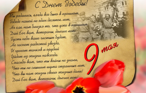 С днем Победы