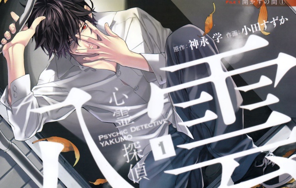 Детектив-экстрасенс Якумо