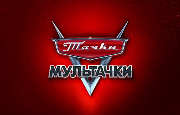 Мультачки Байки Мэтра