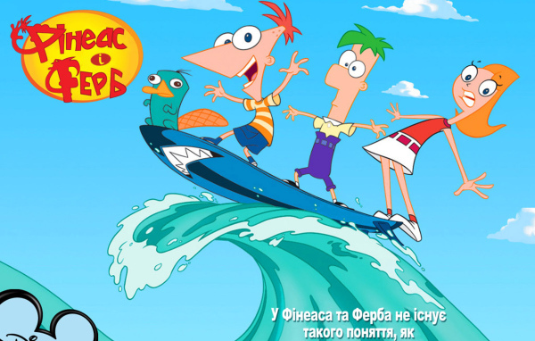 Финес и Ферб