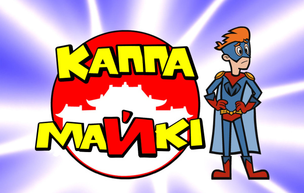 Каппа Майки