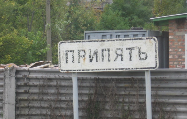 Чернобыль город Припять