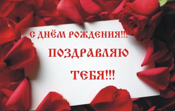 Лепестки роз на день рождения