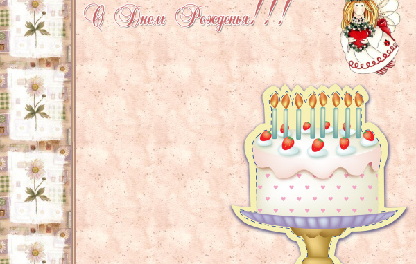 Открытка на день рождения с тортом