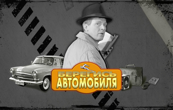 Берегись автомобиля