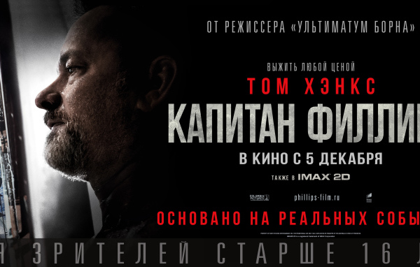 Капитан Филлипс пираты плакат фильма