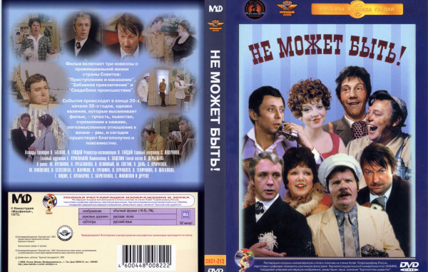 Не может быть!