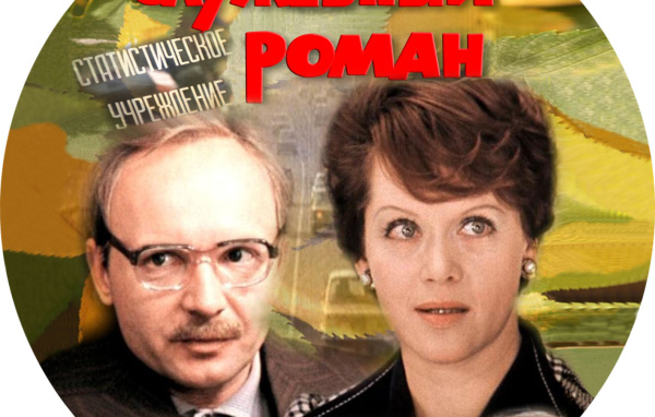 Служебный роман