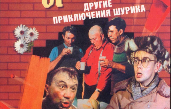 Операция «Ы» и другие приключения Шурика