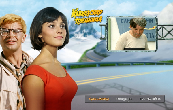 Кавказская пленница, или Новые приключения Шурика