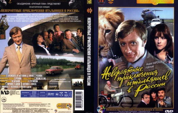 Невероятные приключения итальянцев в России