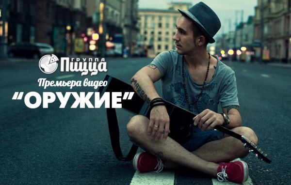 Группа Пицца с песней Оружие