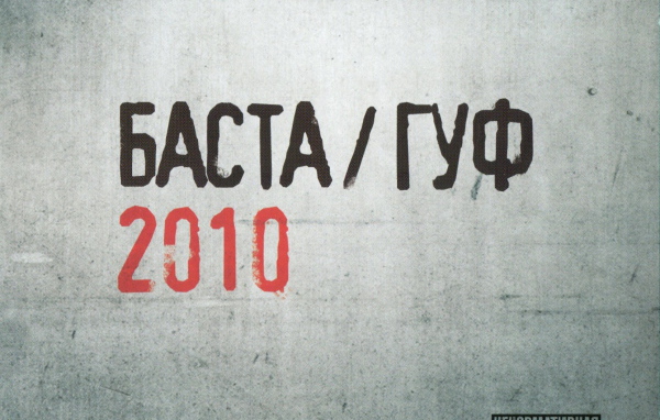 Баста & Гуф 2010