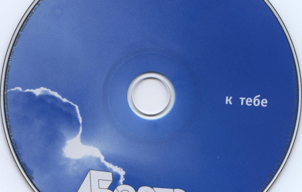 Баста к тебе