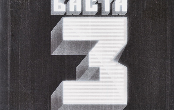 Basta  третий альбом рэпера