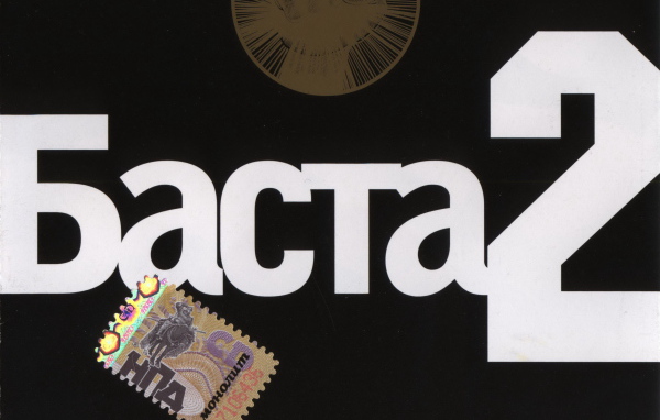 Basta альбом номер два