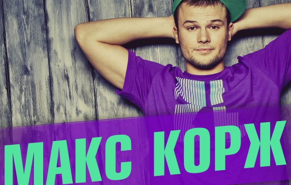 Макс Корж