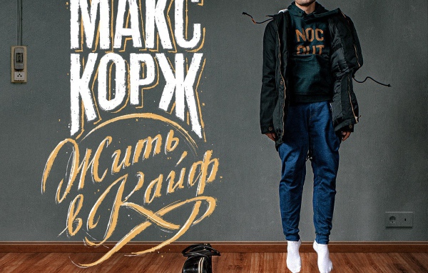 Макс Корж поет Жить в кайф