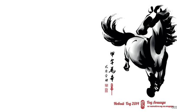 Новый 2014 Год лошади Белый фон