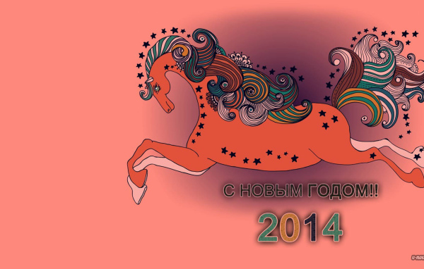 Новый 2014 Год деревянной лошади