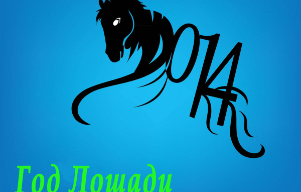 Год синей деревянной лошади