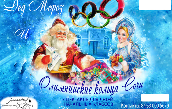 Дед мороз в олимпийском
