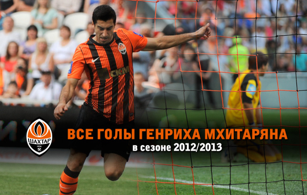 Дортмунд Генрих Мхитарян