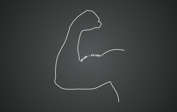 Дизайн - это сила