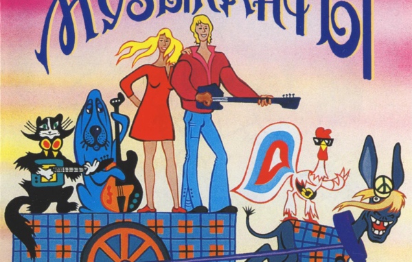 Бременские музыканты