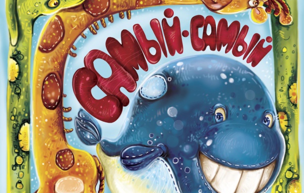 Самый, самый, самый, самый