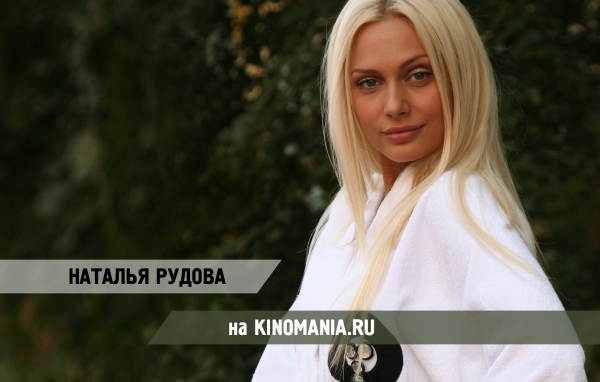 Актриса Наталья Рудова