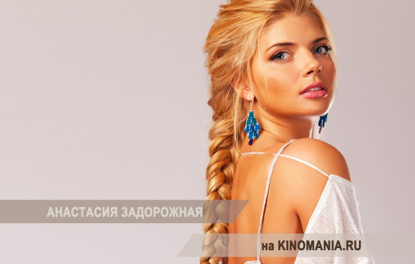 Красивая Анастасия Задорожная