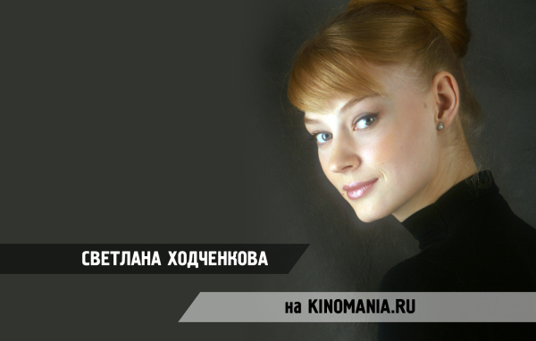 Красивая актриса Светлана Ходченкова