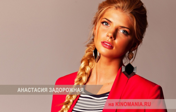 Очаровательная Анастасия Задорожная