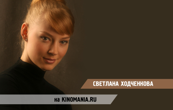 Известная модель Светлана Ходченкова