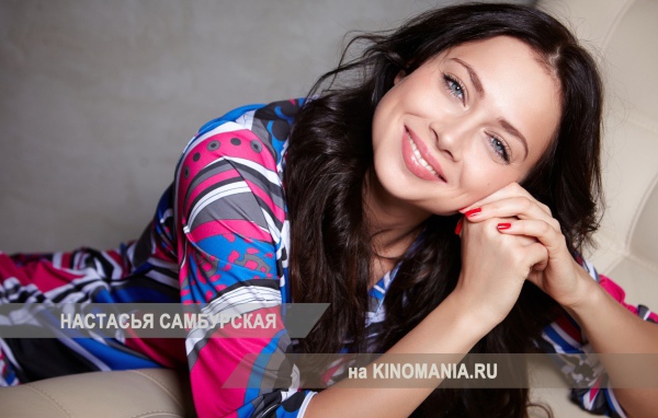 Известная звезда Настасья Самбурская