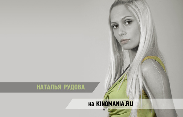 Кинозвезда Наталья Рудова