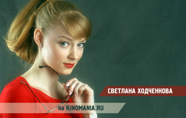 Популярная актриса Светлана Ходченкова