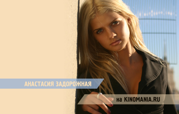Супермодель Анастасия Задорожная