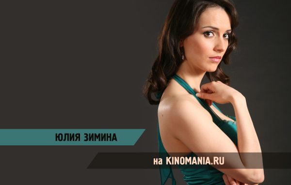 Знаменитая Юлия Зимина