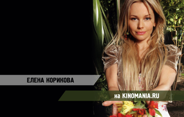 Популярная супермодель Елена Корикова